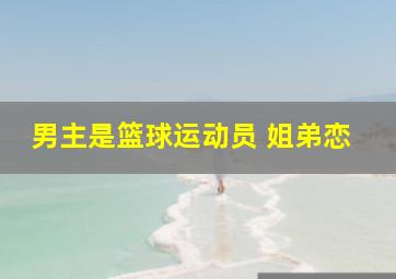 男主是篮球运动员 姐弟恋